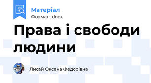 Права і свободи людини