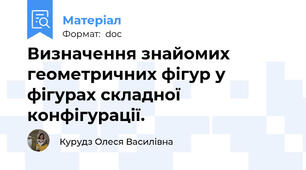 Визначення знайомих геометричних фігур у фігурах складної конфігурації.