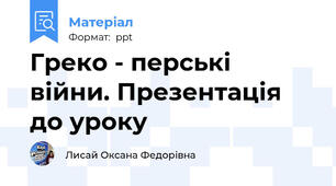 Греко - перські війни. Презентація до уроку