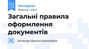 Загальні правила оформлення документів