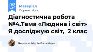 Діагностична робота №4.Тема «Людина і світ» Я досліджую світ,  2 клас