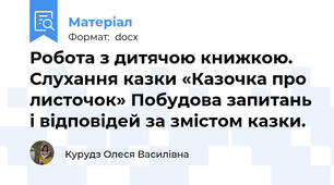 Робота з дитячою книжкою. Слухання казки «Казочка про листочок» Побудова запитань і відповідей за змістом казки.