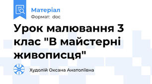 Урок малювання 3 клас "В майстерні живописця"