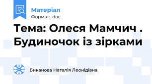 Тема: Олеся Мамчич . Будиночок із зірками