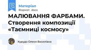 МАЛЮВАННЯ ФАРБАМИ. Створення композиції «Таємниці космосу»
