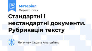 Стандартні і нестандартні документи. Рубрикація тексту