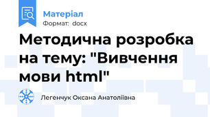 Методична розробка на тему: "Вивчення мови html"