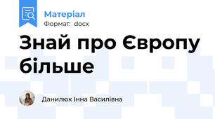 Знай про Європу більше