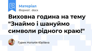 Виховна година на тему "Знаймо і шануймо символи рідного краю!"