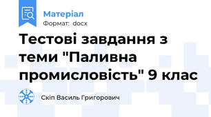 Тестові завдання з теми "Паливна промисловість" 9 клас