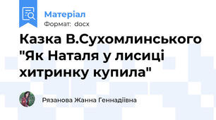 Казка В.Сухомлинського "Як Наталя у лисиці хитринку купила"