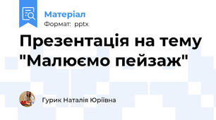 Презентація на тему "Малюємо пейзаж"