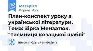 План-конспект уроку з української літератури. Тема: Зірка Мензатюк. "Таємниця козацької шаблі"