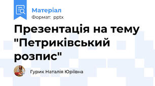 Презентація на тему "Петриківський розпис"