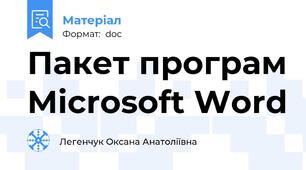 Пакет програм Мicrosoft Word