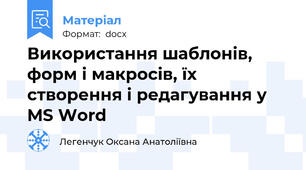 Використання шаблонів, форм і макросів, їх створення і редагування у MS Word