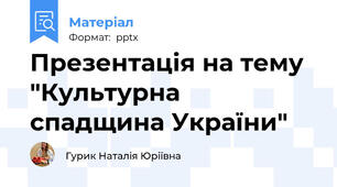 Презентація на тему "Культурна спадщина України"