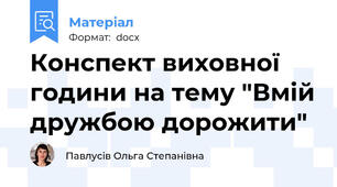 Конспект виховної години на тему "Вмій дружбою дорожити"