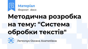 Методична розробка на тему: "Система обробки текстів"