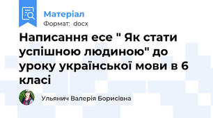 Написання есе " Як стати успішною людиною" до уроку української мови в 6 класі