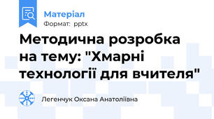 Методична розробка на тему: "Хмарні технології для вчителя"