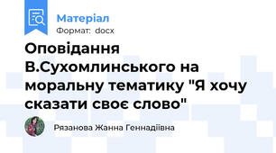 Оповідання В.Сухомлинського на моральну тематику "Я хочу сказати своє слово"