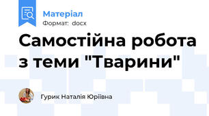 Самостійна робота з теми "Тварини"