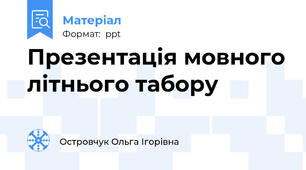 Презентація мовного літнього табору