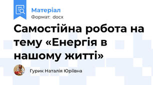 Самостійна робота на тему «Енергія в нашому житті»