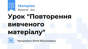 Урок "Повторення вивченого матеріалу"