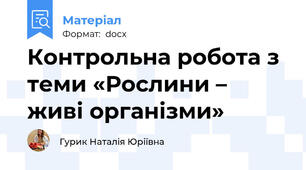 Контрольна робота з теми «Рослини – живі організми»