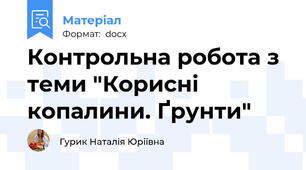 Контрольна робота з теми "Корисні копалини. Ґрунти"