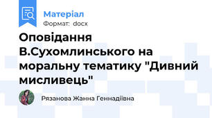 Оповідання В.Сухомлинського на моральну тематику "Дивний мисливець"