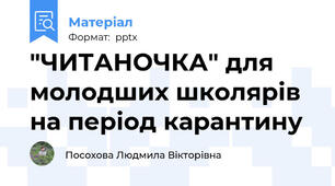 "ЧИТАНОЧКА" для молодших школярів на період карантину