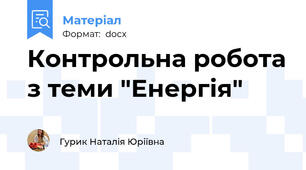 Контрольна робота з теми "Енергія"