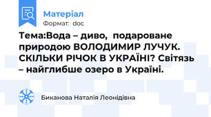 Тема:Вода – диво,  подароване природою ВОЛОДИМИР ЛУЧУК. СКІЛЬКИ РІЧОК В УКРАЇНІ? Світязь – найглибше озеро в Україні.