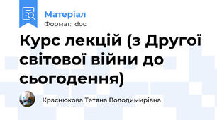 Курс лекцій (з Другої світової війни до сьогодення)