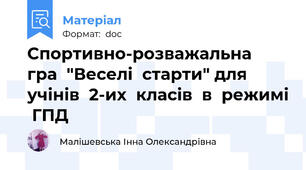 Спортивно-розважальна  гра  "Веселі  старти" для  учінів  2-их  класів  в  режимі  ГПД