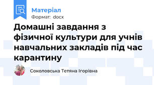 Домашні завдання з фізичної культури для учнів навчальних закладів під час карантину