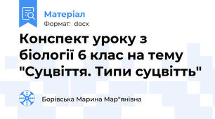 Конспект уроку з біології 6 клас на тему "Суцвіття. Типи суцвітть"