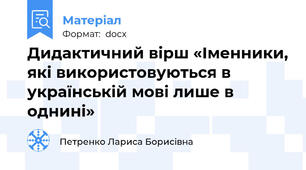 Дидактичний вірш «Іменники, які використовуються в українській мові лише в однині»