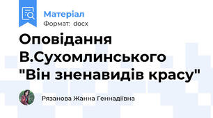 Оповідання В.Сухомлинського "Він зненавидів красу"