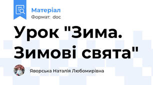 Урок "Зима. Зимові свята"