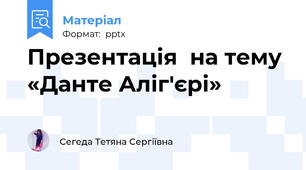 Презентація  на тему «Данте Аліг'єрі»