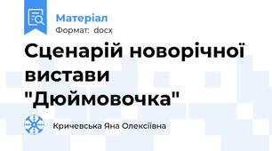 Сценарій новорічної вистави "Дюймовочка"