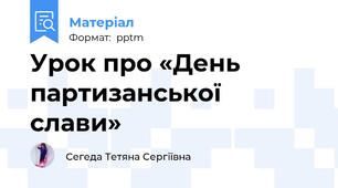 Урок про «День партизанської слави»