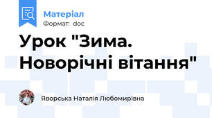 Урок "Зима. Новорічні вітання"