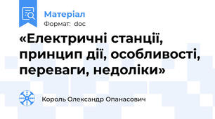 «Електричні станції, принцип дії, особливості, переваги, недоліки»