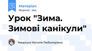Урок "Зима. Зимові канікули"