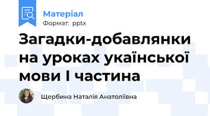 Загадки-добавлянки на уроках укаїнської мови І частина